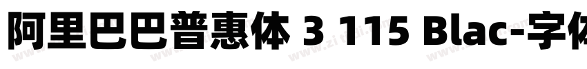 阿里巴巴普惠体 3 115 Blac字体转换